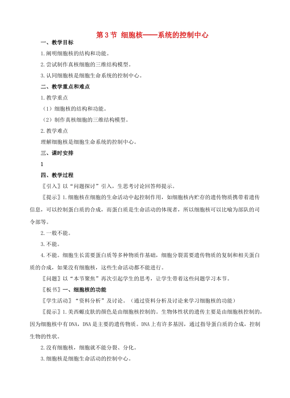 高中生物《细胞核——系统的控制中心》教案2 新人教版必修1_第1页