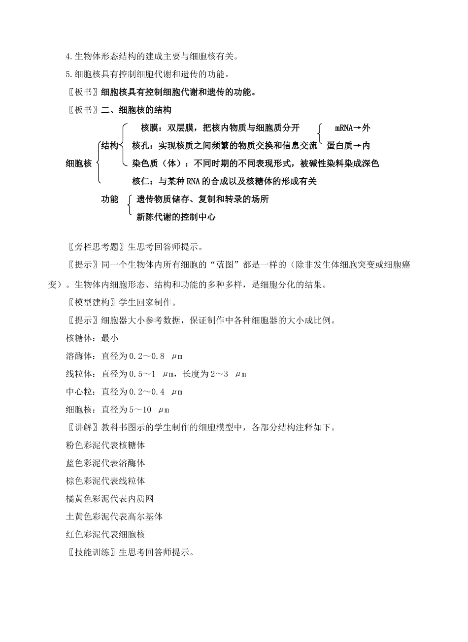 高中生物《细胞核——系统的控制中心》教案2 新人教版必修1_第2页