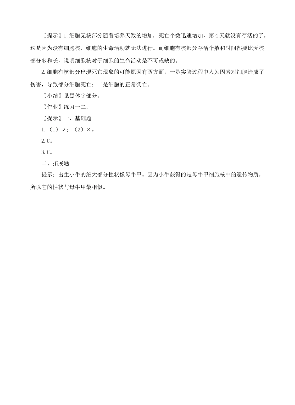 高中生物《细胞核——系统的控制中心》教案2 新人教版必修1_第3页
