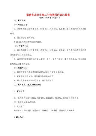 福建省龙岩市高三生物基因的表达教案 人教版