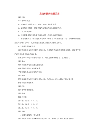 九年级数学下册 3.5 直线和圆的位置关系教案一 湘教版