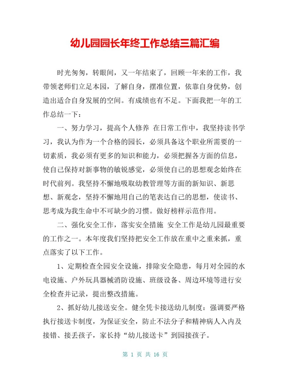 幼儿园园长年终工作总结三篇汇编_第1页