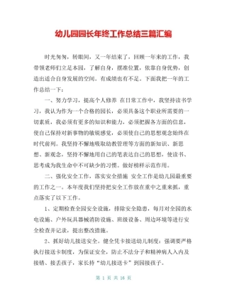幼儿园园长年终工作总结三篇汇编