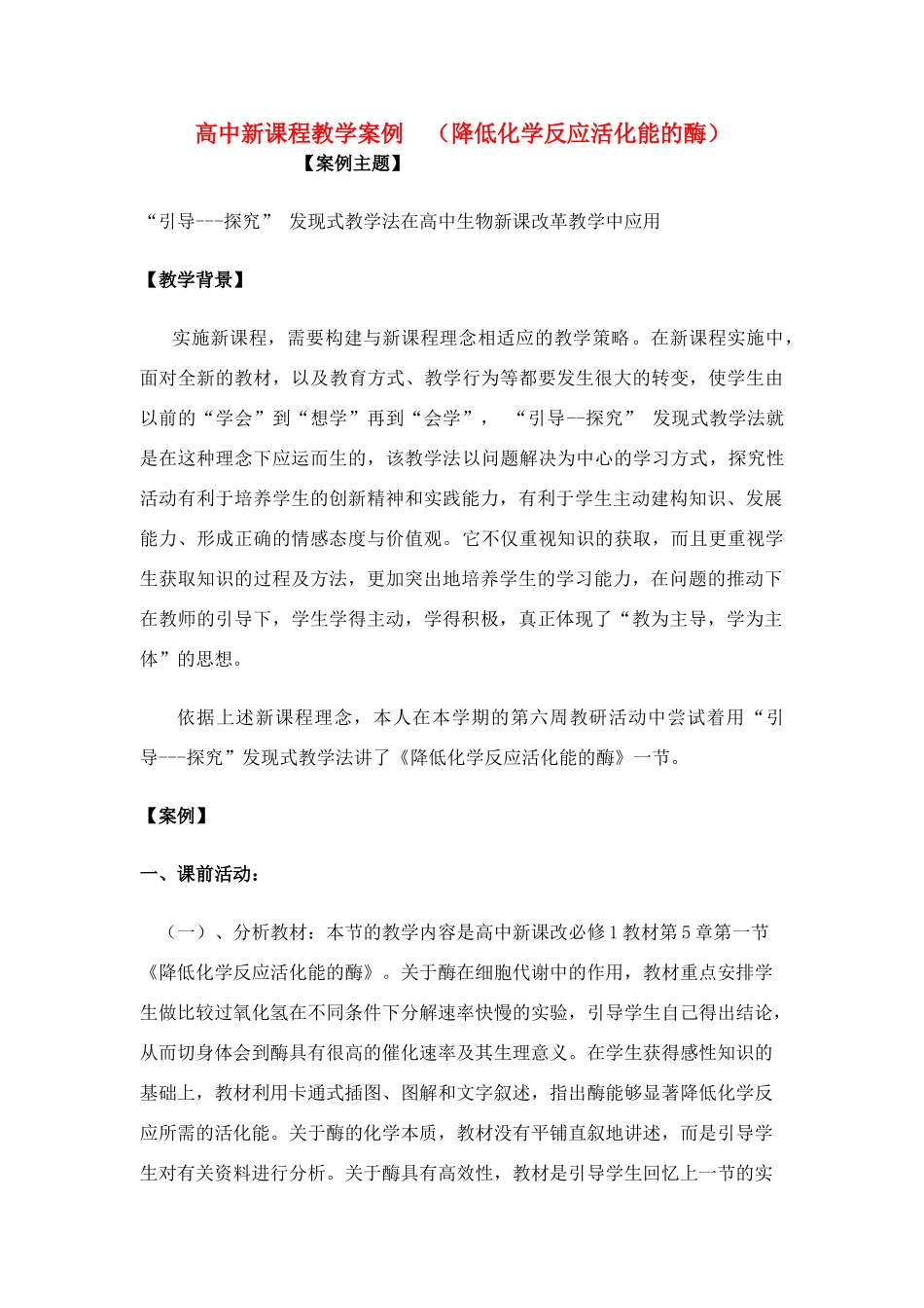 高中生物《降低化学反应活化能的酶》教案7_第1页
