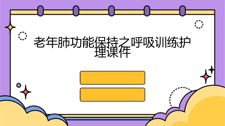 老年肺功能保持之呼吸训练护理课件_第1页