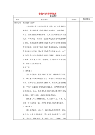 山东省临淄外国语实验学校八年级生物上册 第四单元 第二章 第1节《食物中的营养物质》（第2课时）教学设计 鲁科版