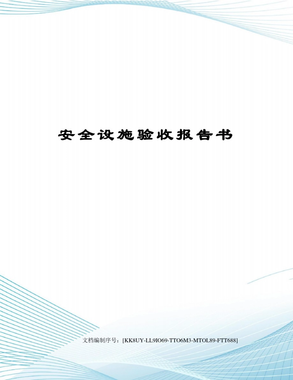安全设施验收报告书_第1页