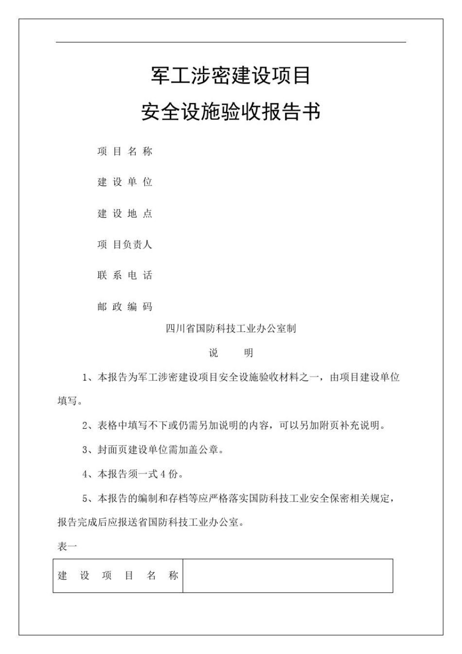 安全设施验收报告书_第2页