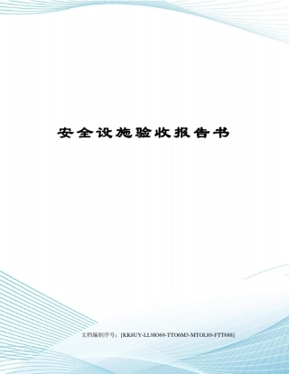 安全设施验收报告书