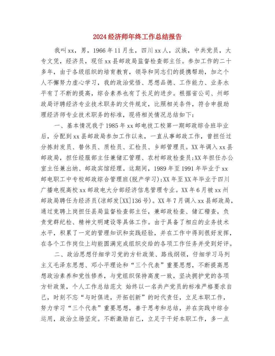 2024经济师年终工作总结与2024经济师年终工作总结报告2汇编_第3页