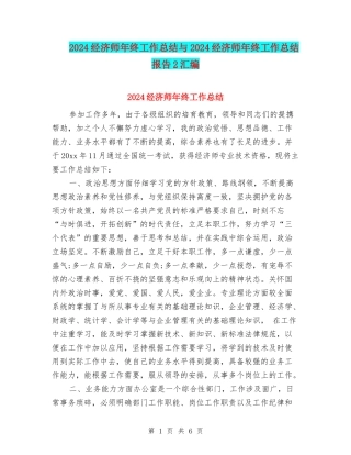 2024经济师年终工作总结与2024经济师年终工作总结报告2汇编