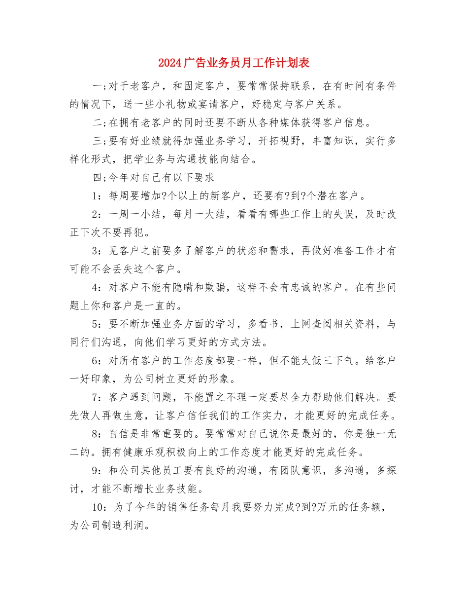 2024广告业务员工作计划与2024广告业务员月工作计划表汇编_第3页