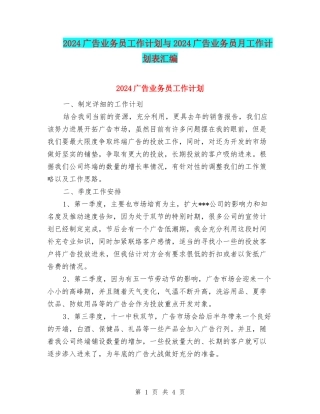 2024广告业务员工作计划与2024广告业务员月工作计划表汇编