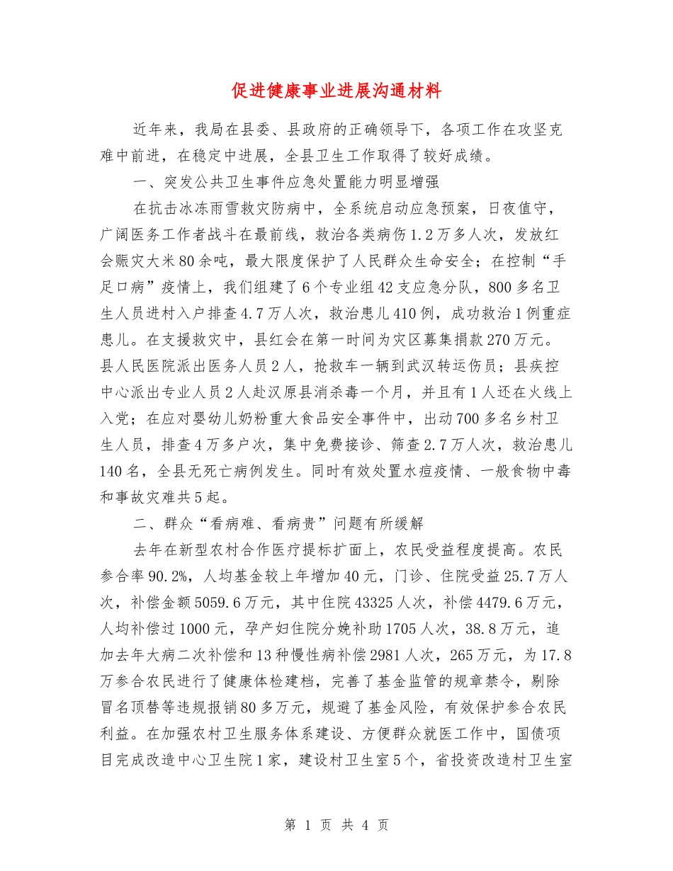 促进健康事业发展交流材料_第1页