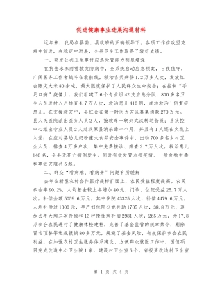 促进健康事业发展交流材料