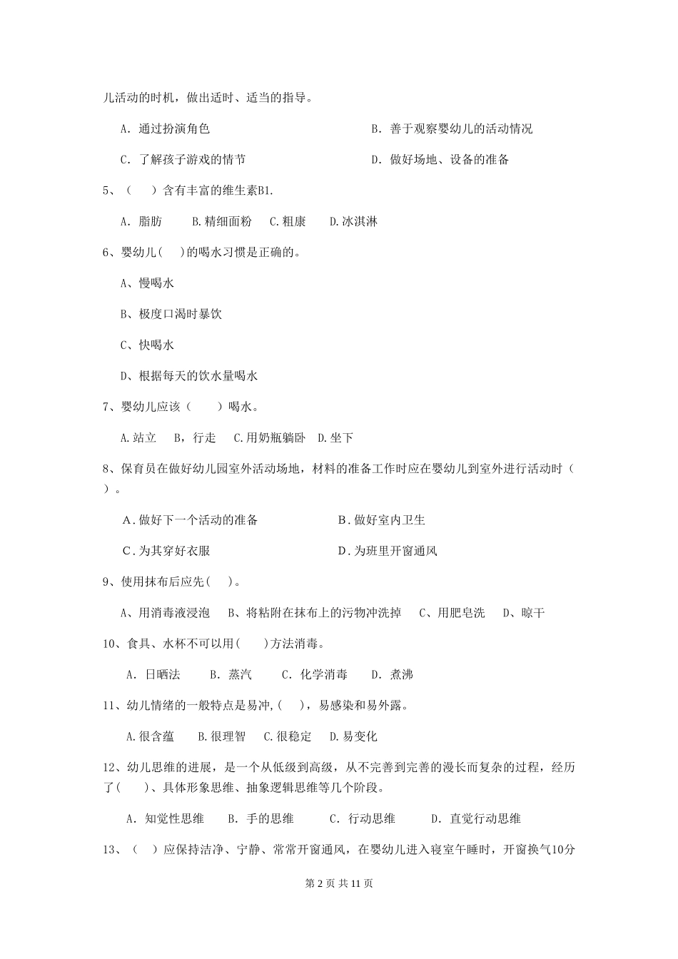 2018年幼儿园小班保育员三级职业水平考试试题试卷(含答案)_第2页