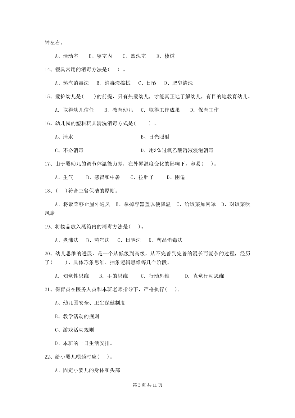 2018年幼儿园小班保育员三级职业水平考试试题试卷(含答案)_第3页