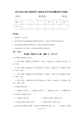 2018年幼儿园小班保育员三级职业水平考试试题试卷(含答案)