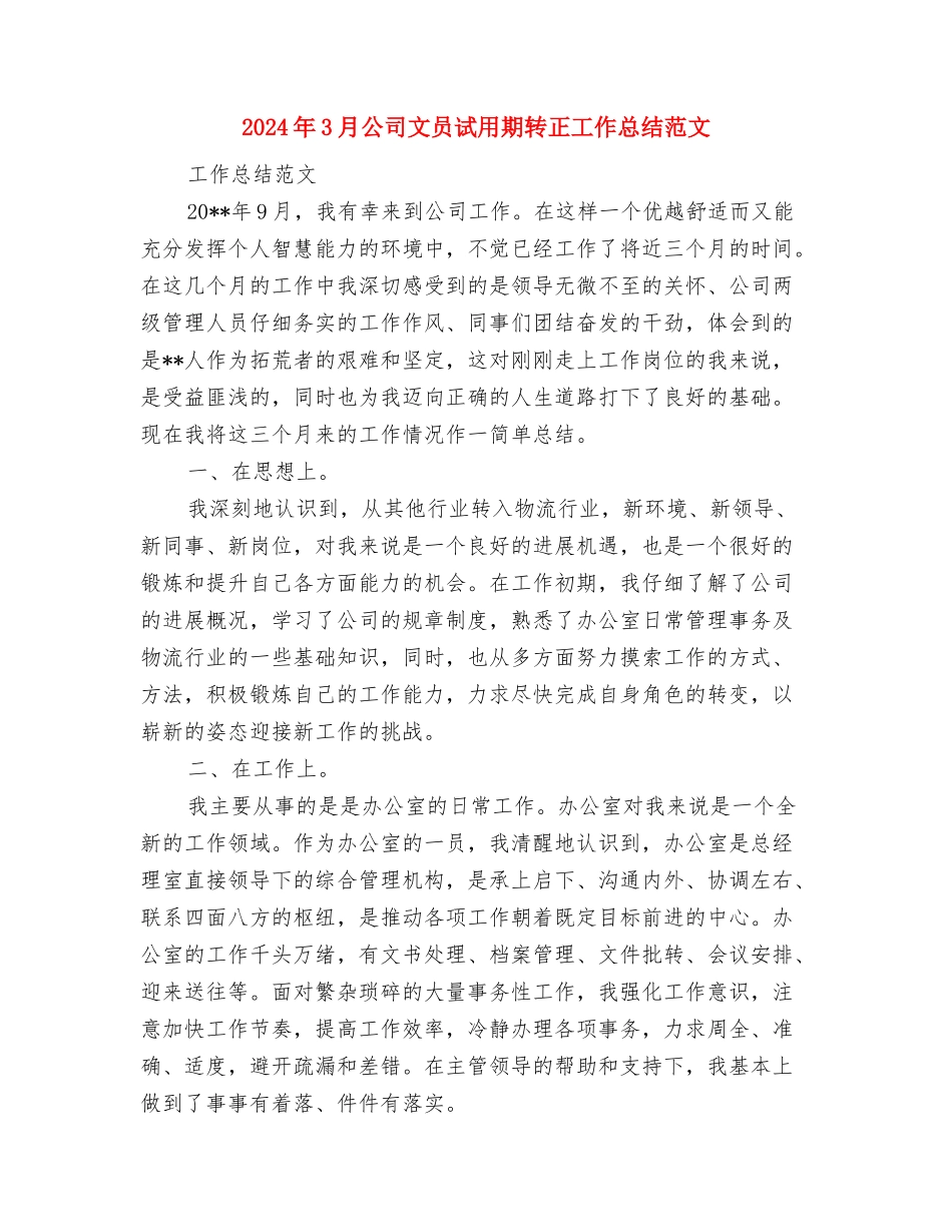 2024年3月公司员工试用期转正工作总结范文与2024年3月公司文员试用期转正工作总结范文汇编_第3页