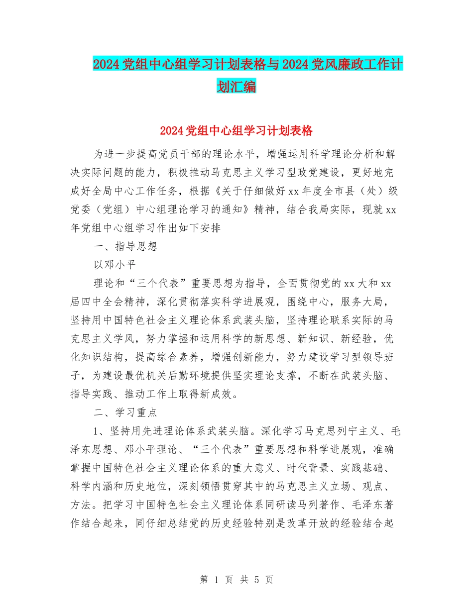 2024党组中心组学习计划表格与2024党风廉政工作计划汇编_第1页