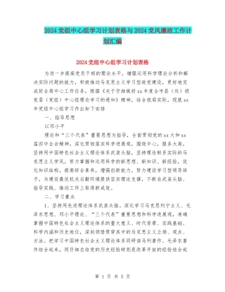 2024党组中心组学习计划表格与2024党风廉政工作计划汇编