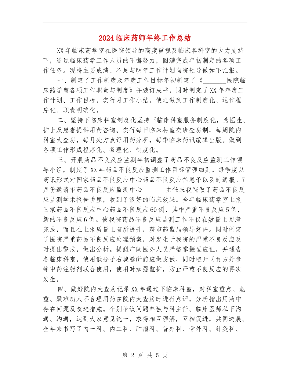 2024临床药师年终工作总结_第2页