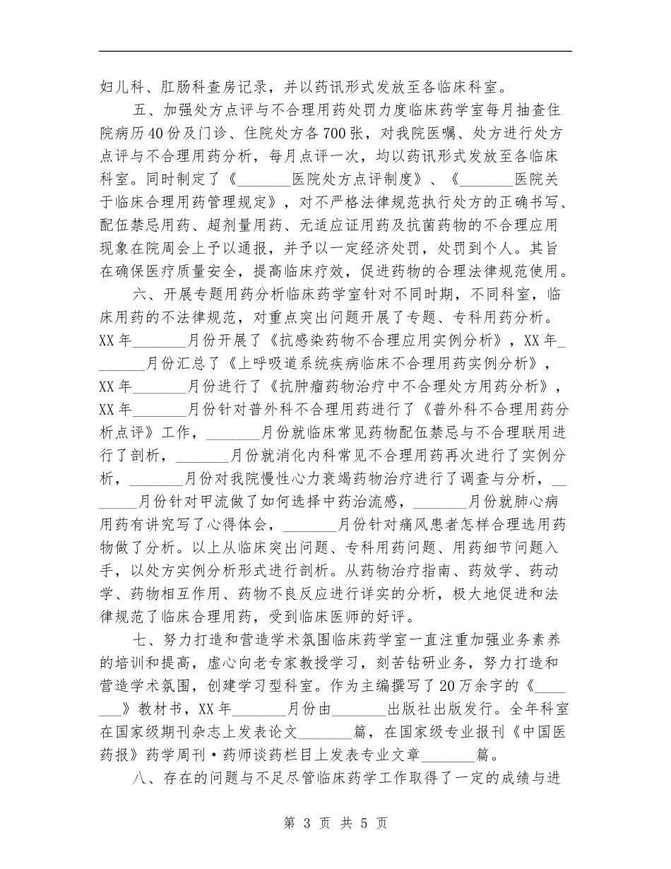 2024临床药师年终工作总结_第3页