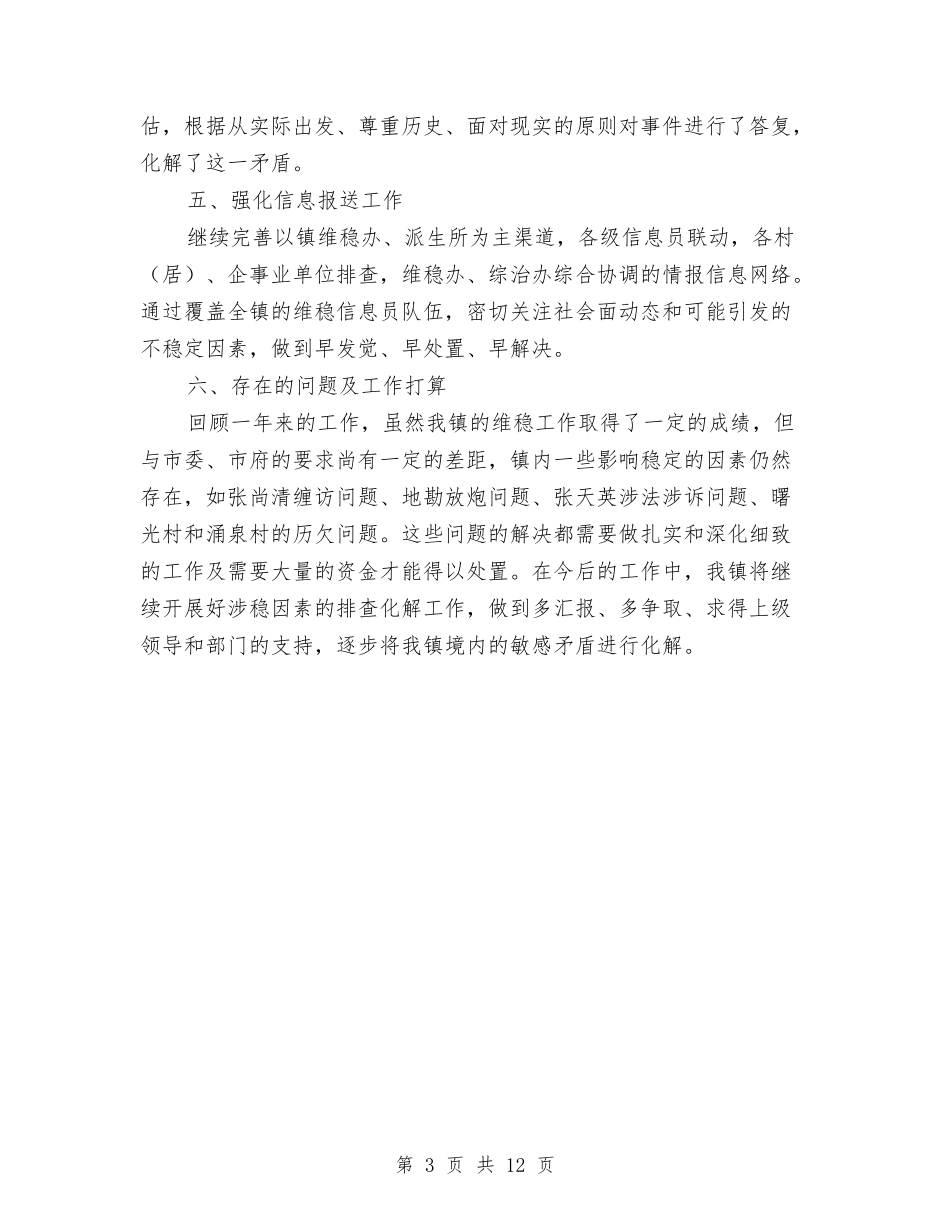 2024年维稳工作总结与2024年综合办公室主任年度工作总结范文汇编_第3页