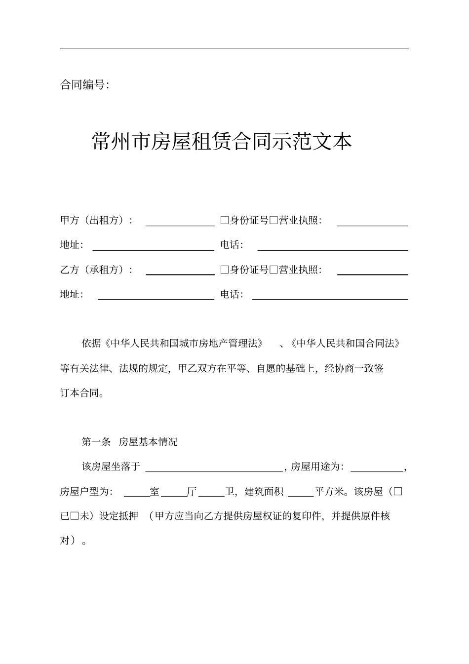 常州市房屋租赁合同示范文本_第1页