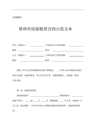 常州市房屋租赁合同示范文本