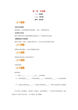 七年级数学上册 第1章 有理数 1.2 有理数 1.2.4 绝对值 课时1 绝对值教案 （新版）新人教版-（新版）新人教版初中七年级上册数学教案
