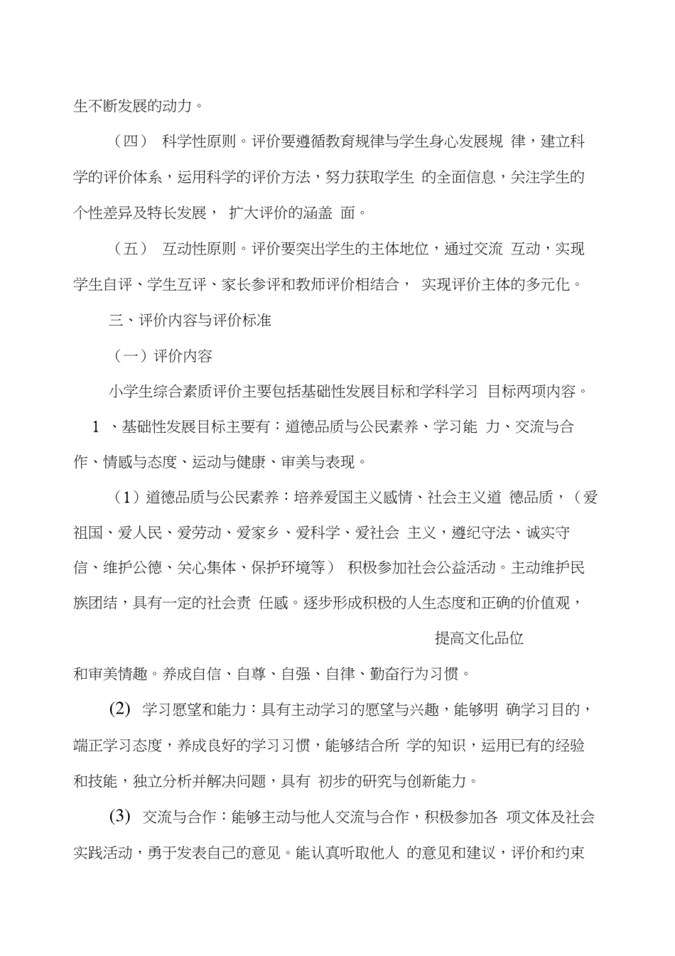 小学学生综合素质评价方案_第2页