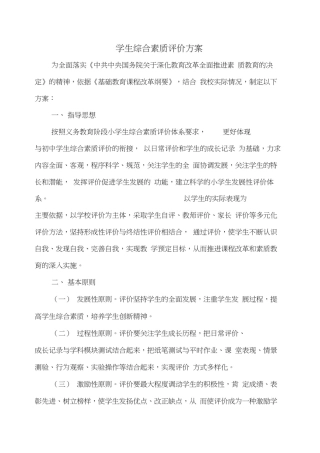 小学学生综合素质评价方案