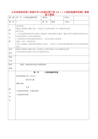 山东省临沭县第三初级中学七年级生物下册《4.1.1人类的起源和发展》教案 新人教版