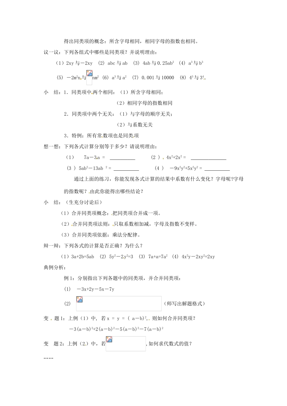 七年级数学上册 第3章 用字母表示数 3.4 合并同类项（第1课时）教案 苏科版-苏科版初中七年级上册数学教案_第2页