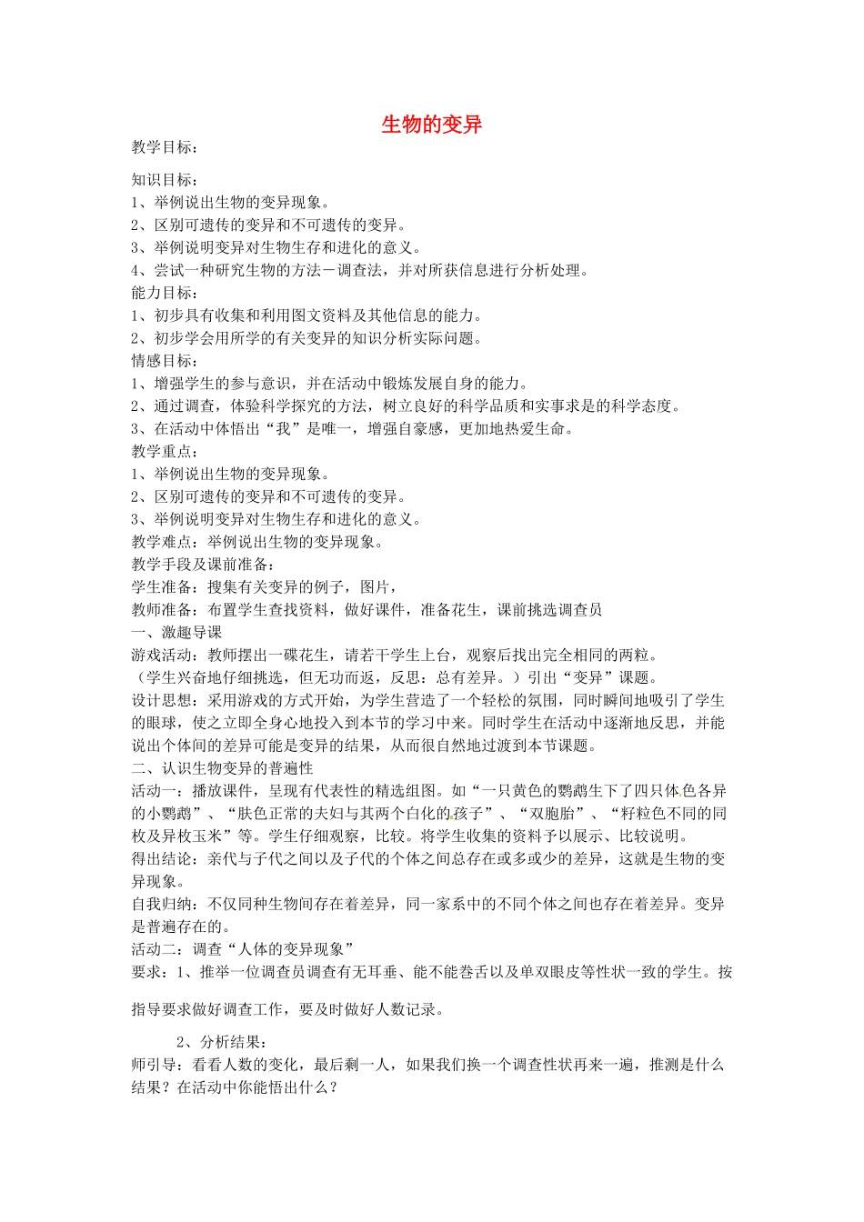 辽宁省辽阳市第九中学八年级生物下册 第22章 第五节 生物的变异教案 （新版）苏教版_第1页
