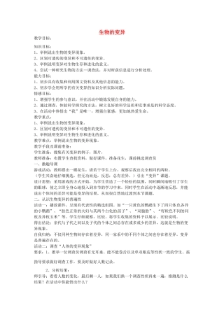 辽宁省辽阳市第九中学八年级生物下册 第22章 第五节 生物的变异教案 （新版）苏教版