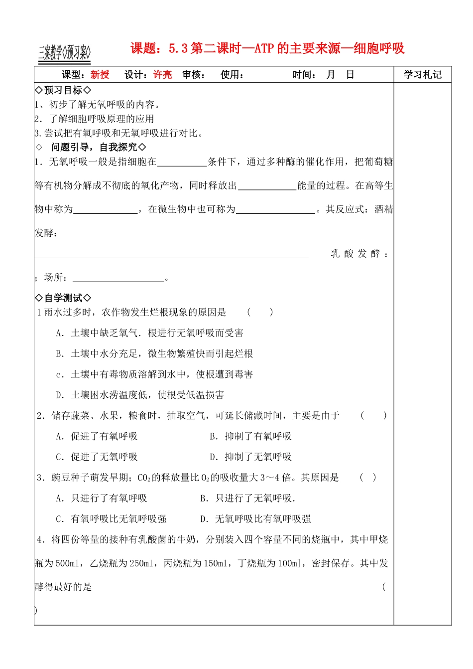 高中生物《ATP的主要来源——细胞呼吸》教案13 新人教版必修1_第1页
