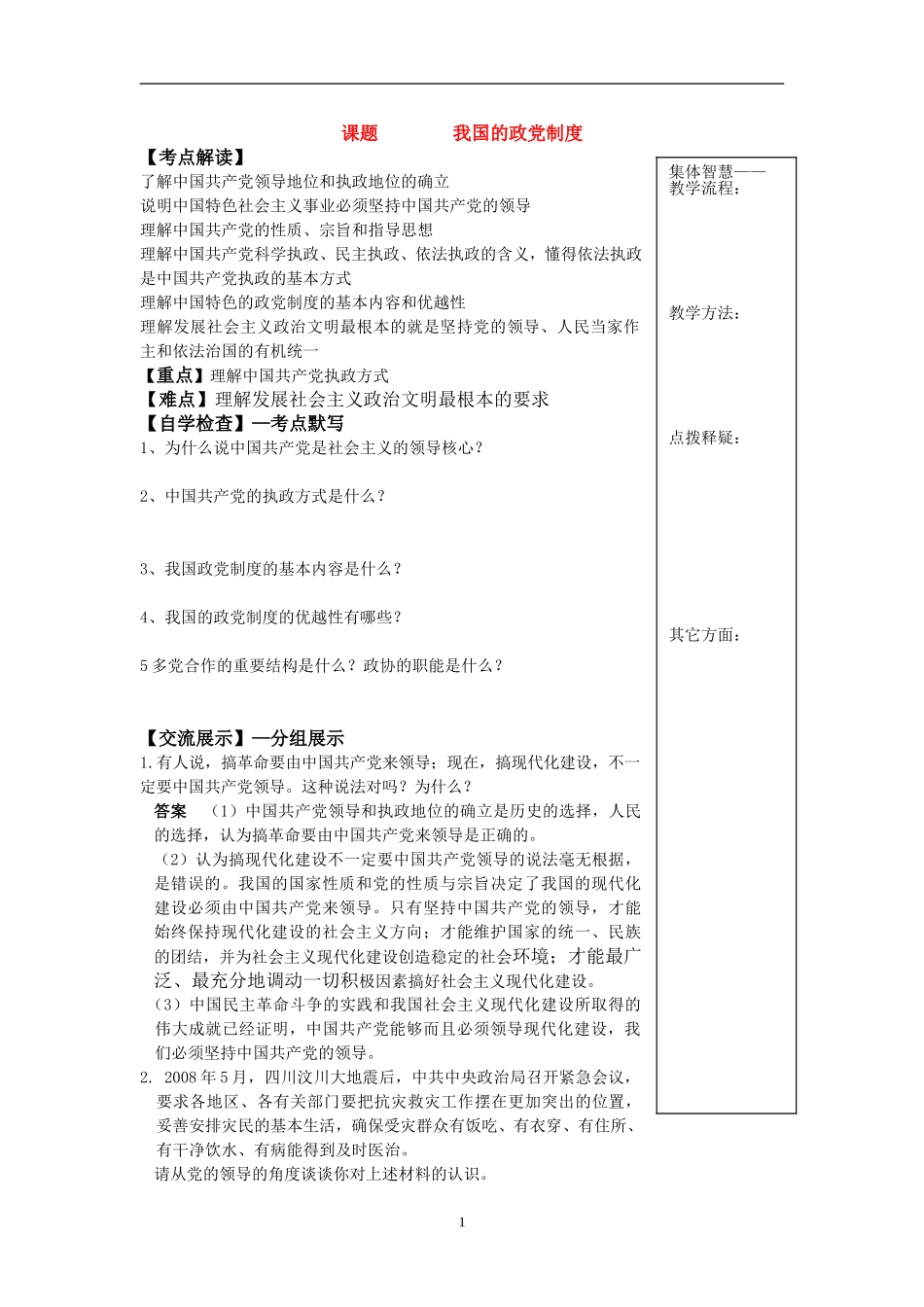 高三政治教案-我国的政党制度_第1页
