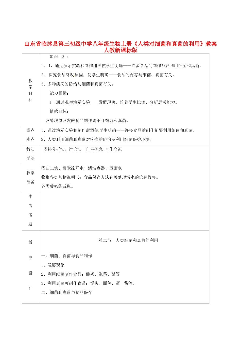 山东省临沭县第三初级中学八年级生物上册《人类对细菌和真菌的利用》教案 人教新课标版_第1页