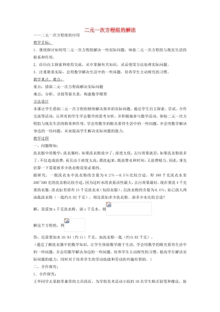 七年级数学下册 7.2 二元一次方程组的解法 二元一次方程组的应用教案2 （新版）华东师大版-（新版）华东师大版初中七年级下册数学教案