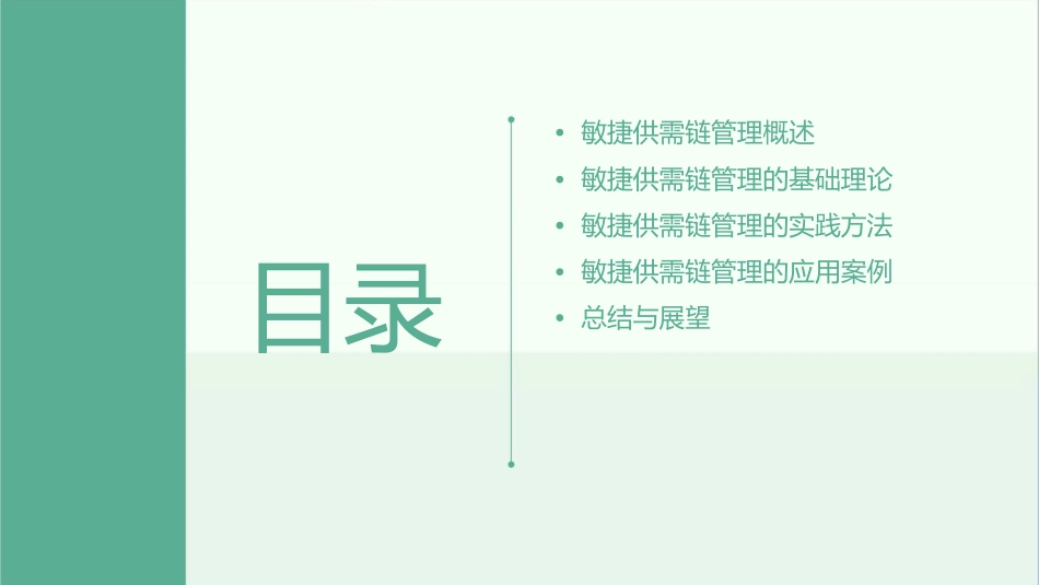 清华大学柴跃廷敏捷供需链管理课件_第2页