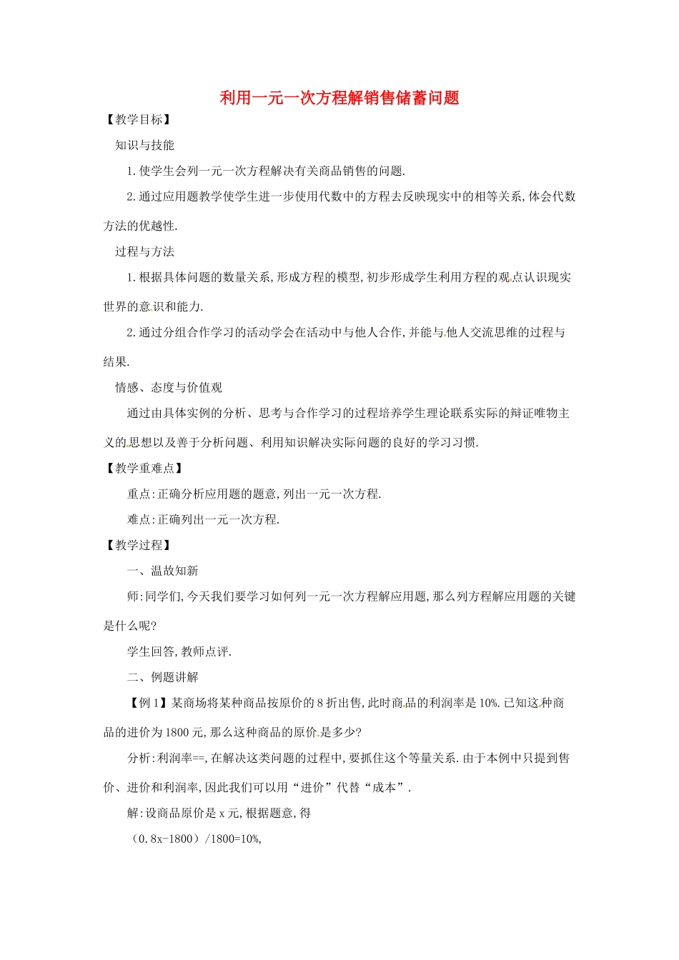 七年级数学上册 3.2 一元一次方程的应用 3.2.4 利用一元一次方程解销售、储蓄问题教案 （新版）沪科版-（新版）沪科版初中七年级上册数学教案_第1页