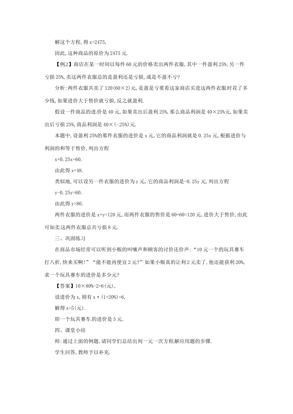 七年级数学上册 3.2 一元一次方程的应用 3.2.4 利用一元一次方程解销售、储蓄问题教案 （新版）沪科版-（新版）沪科版初中七年级上册数学教案_第2页