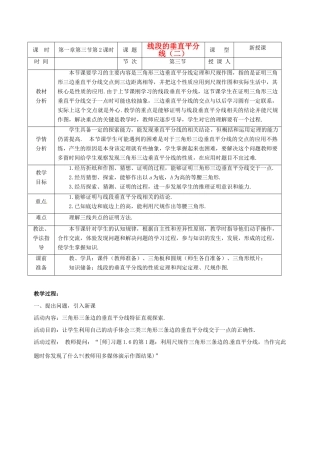 山东省枣庄市第四十二中学九年级数学 1.3.2线段的垂直平分线教案 北师大版