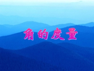 人教版七年级数学上册 角的度量01t