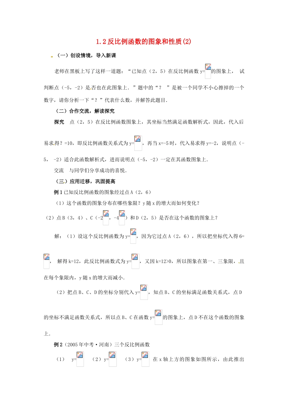 九年级数学下册 1.2反比例函数的图象和性质(2)教案 湘教版_第1页