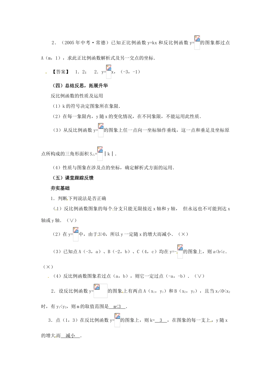 九年级数学下册 1.2反比例函数的图象和性质(2)教案 湘教版_第3页