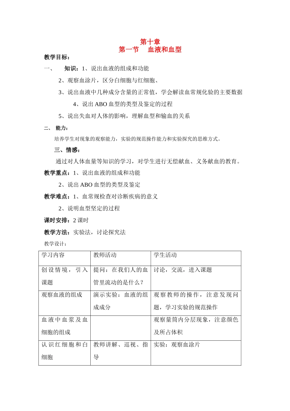七年级生物下册 10.1  血液和血型教案 苏教版_第1页
