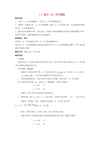 七年级数学下册 第1章 二元一次方程组 1.1 建立二元一次方程组教案 （新版）湘教版-（新版）湘教版初中七年级下册数学教案